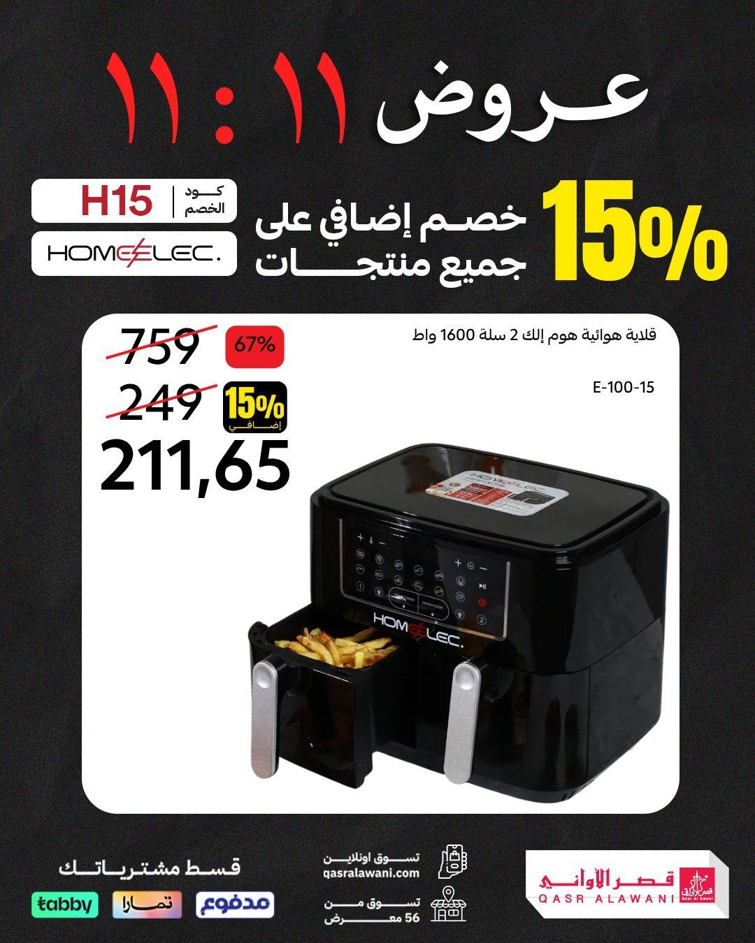 img562be752168856059e85d77192eeae50 - عروض قصر الاواني حتي السبت 15-11-2025 | تخفيضات 11.11 مع خصم اضافي 15%