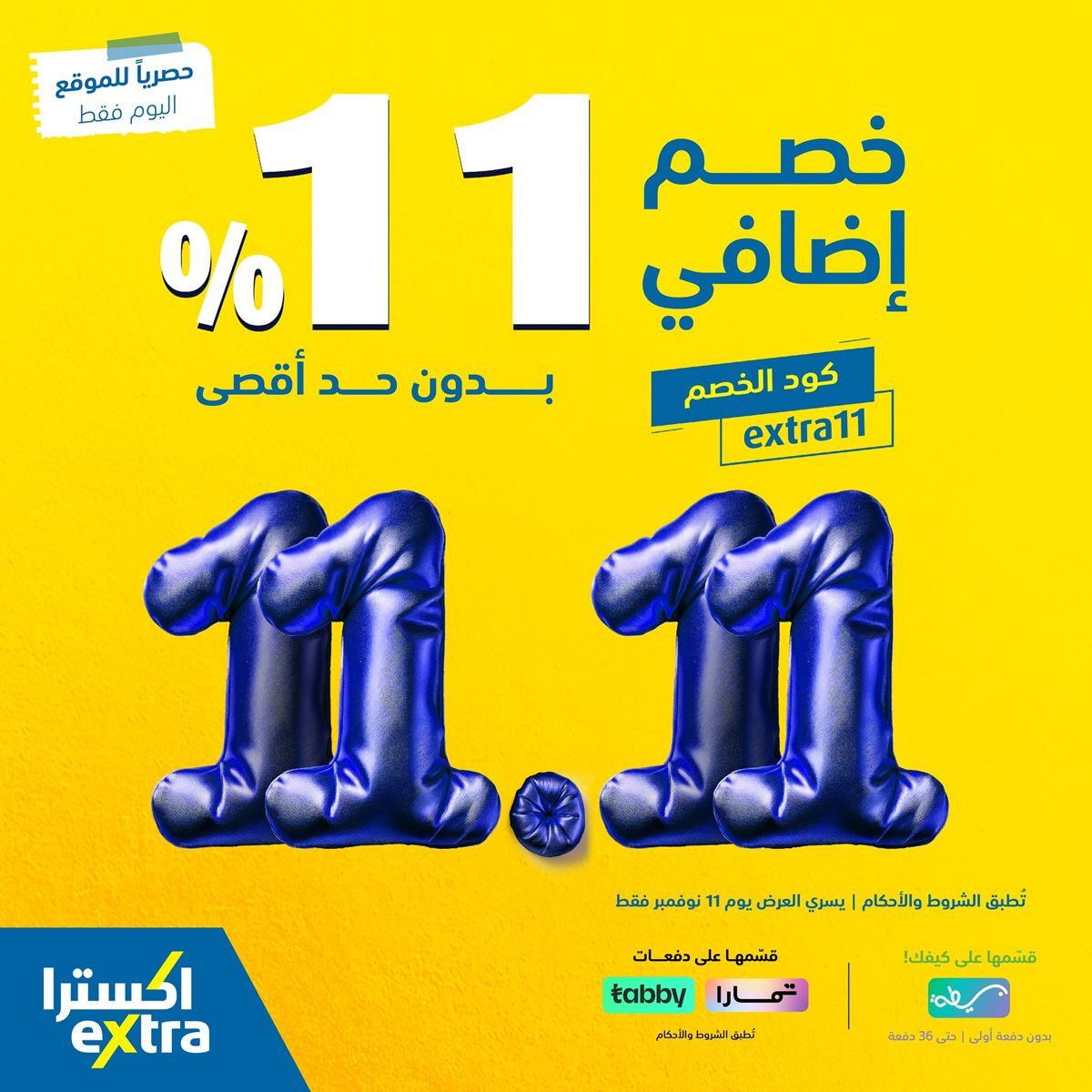 img9eb8049e6ba30b73b87cec972d04d767 - عروض اكسترا السعودية الثلاثاء 20 جماد الاول 1447هـ - خصم اضافي 11% اليوم فقط