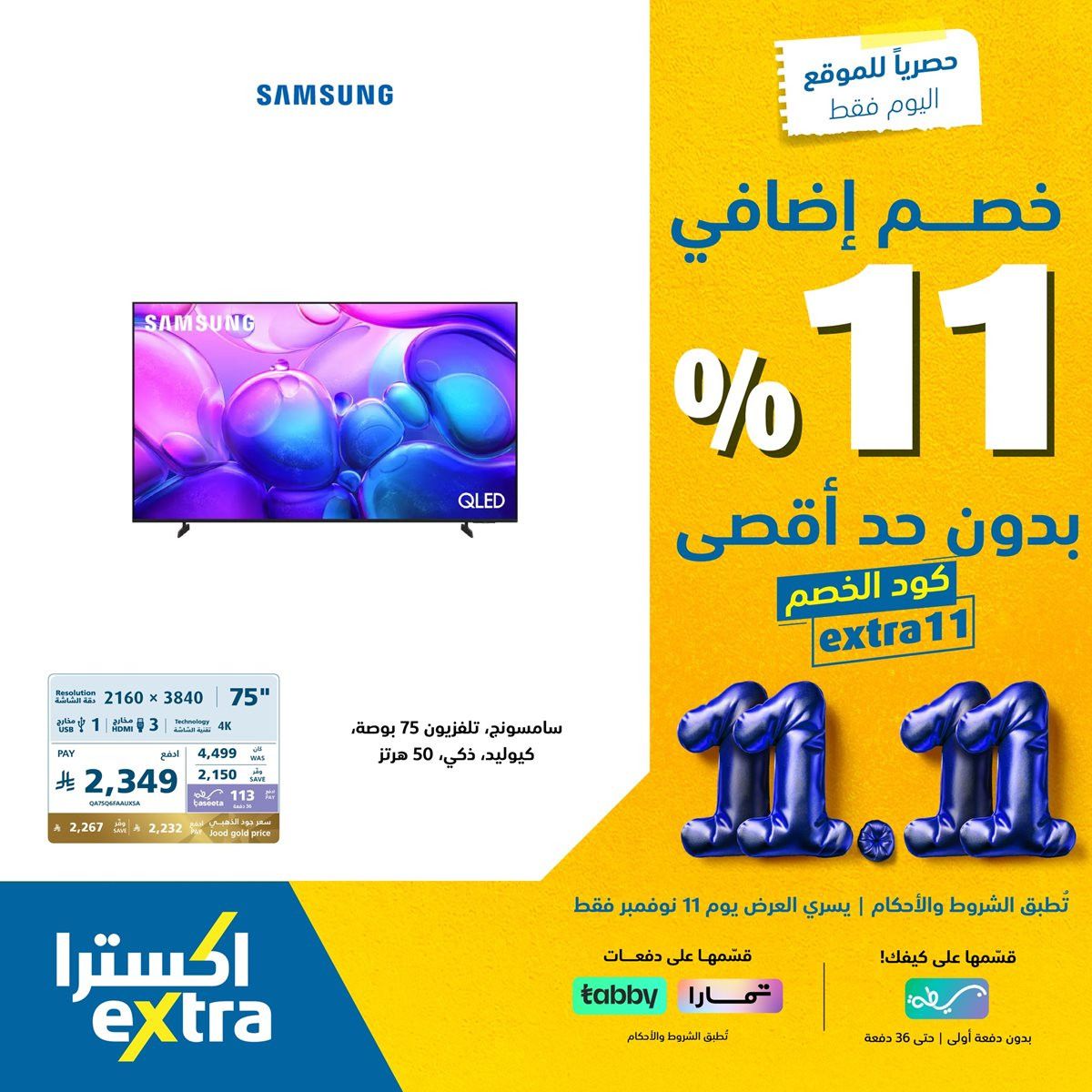 img4e1232d17a82bf05e553c9745a19e069 - عروض اكسترا السعودية الثلاثاء 20 جماد الاول 1447هـ - خصم اضافي 11% اليوم فقط