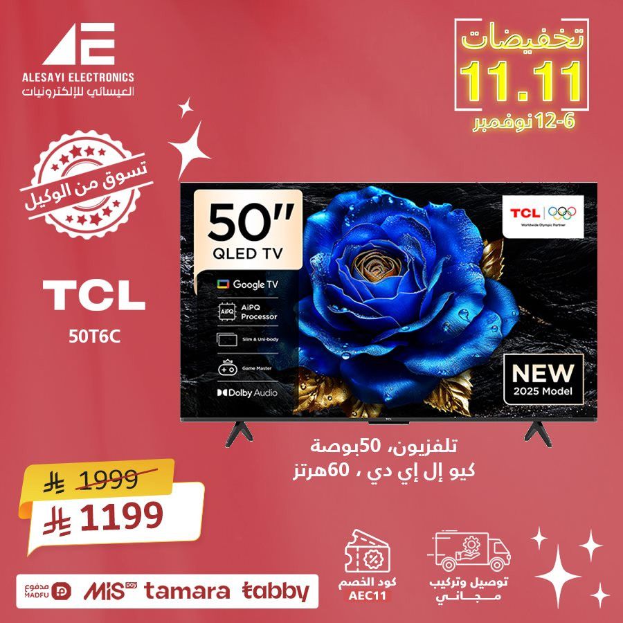 img1247774057dfe9a59bd8bc85f0b0a421 - تخفيضات 11.11 في العيسائي للألكترونيات خصم 11% على كل المنتجات حتى 12 نوفمبر 2025