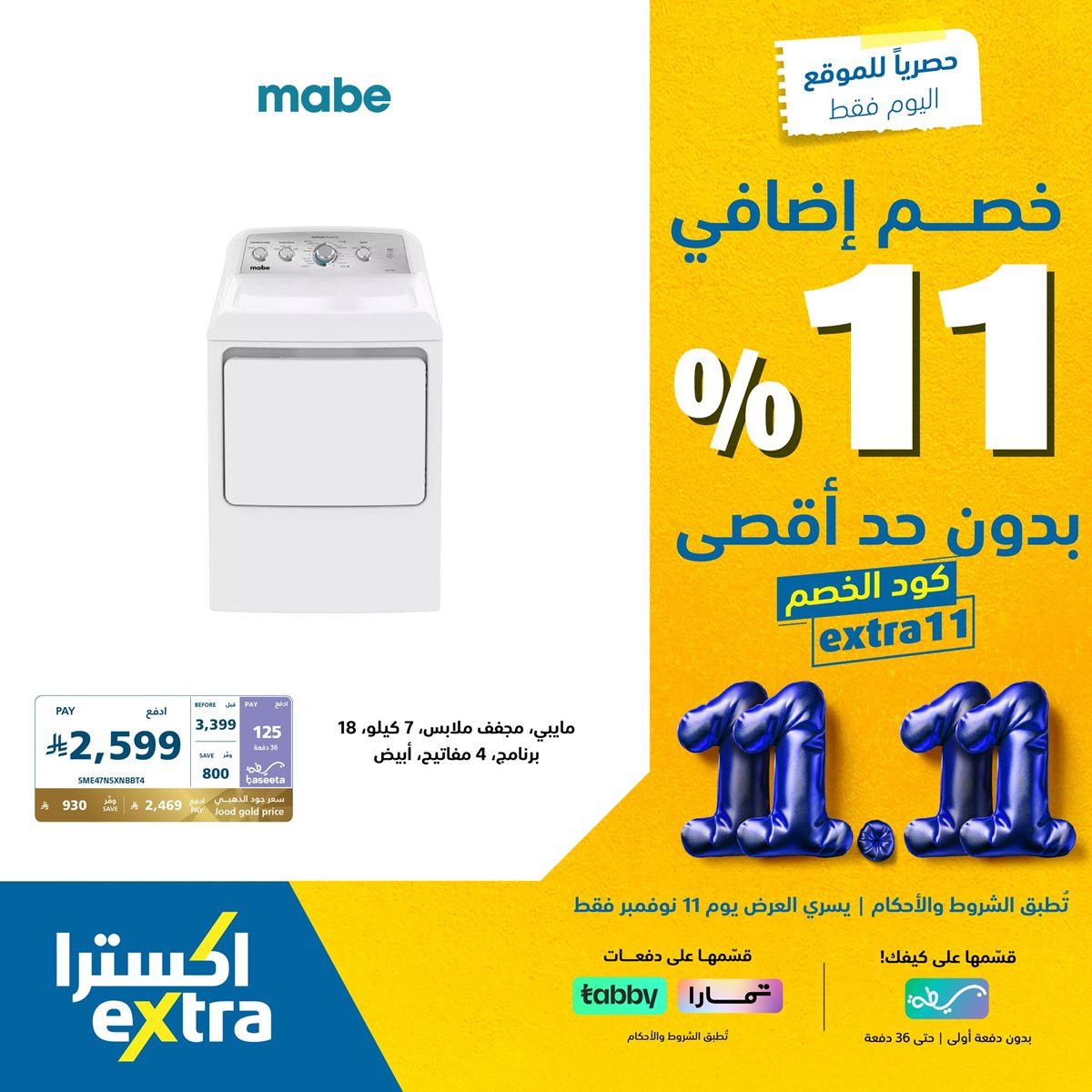 img583ecd229ce7174f1eeeeae8a3732623 - عروض اكسترا السعودية الثلاثاء 20 جماد الاول 1447هـ - خصم اضافي 11% اليوم فقط