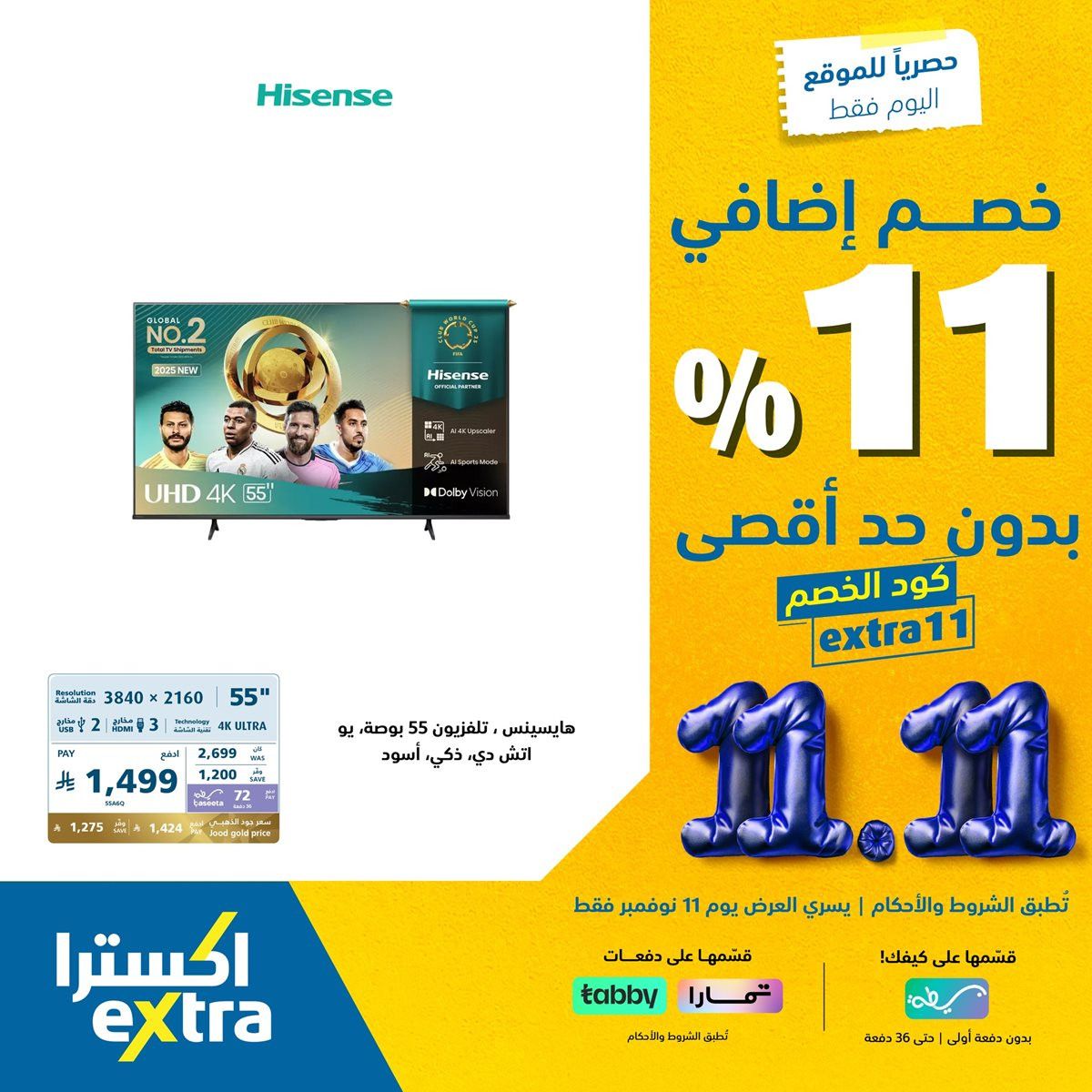 img9bec1c306435e207f045cd5ebe2d7c67 - عروض اكسترا السعودية الثلاثاء 20 جماد الاول 1447هـ - خصم اضافي 11% اليوم فقط