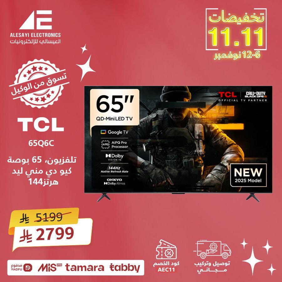 img718891e77d9f50e269b0bbd4012b6dbb - تخفيضات 11.11 في العيسائي للألكترونيات خصم 11% على كل المنتجات حتى 12 نوفمبر 2025