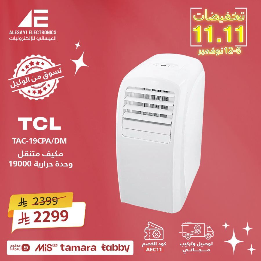 img518c5df5993b18b2a2f491fb28fb3fde - تخفيضات 11.11 في العيسائي للألكترونيات خصم 11% على كل المنتجات حتى 12 نوفمبر 2025