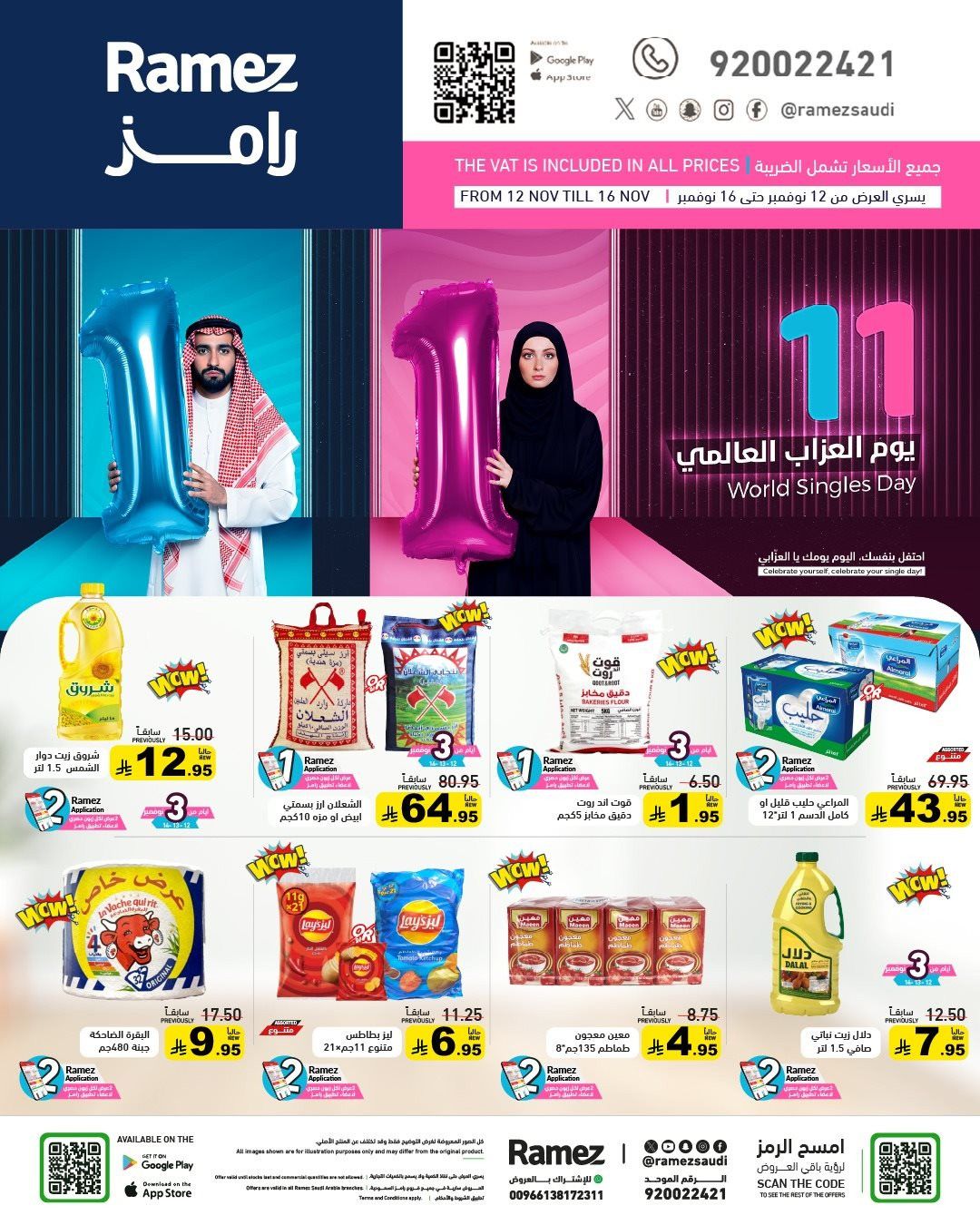 imgf0144faa50c8bdcdcea2a581c0315e03 - عروض اسواق رامز السعودية الاسبوعية الاربعاء 12-11-2025 | يوم العزاب العالمي 11.11