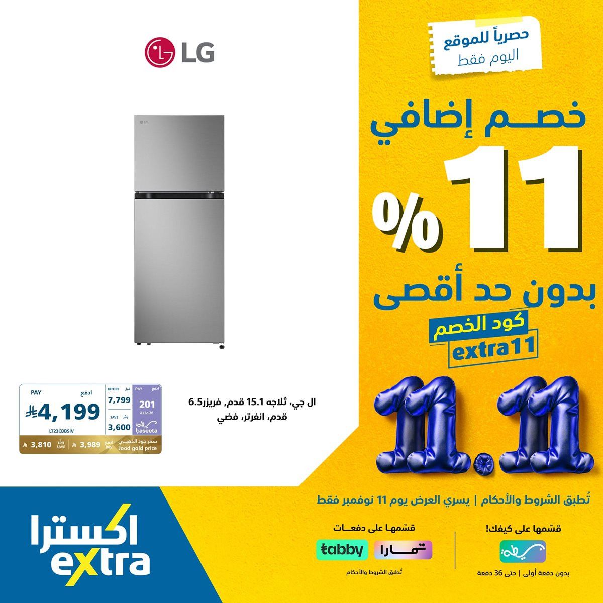 img4d63982735ce3386c7bbb2e413336157 - عروض اكسترا السعودية الثلاثاء 20 جماد الاول 1447هـ - خصم اضافي 11% اليوم فقط