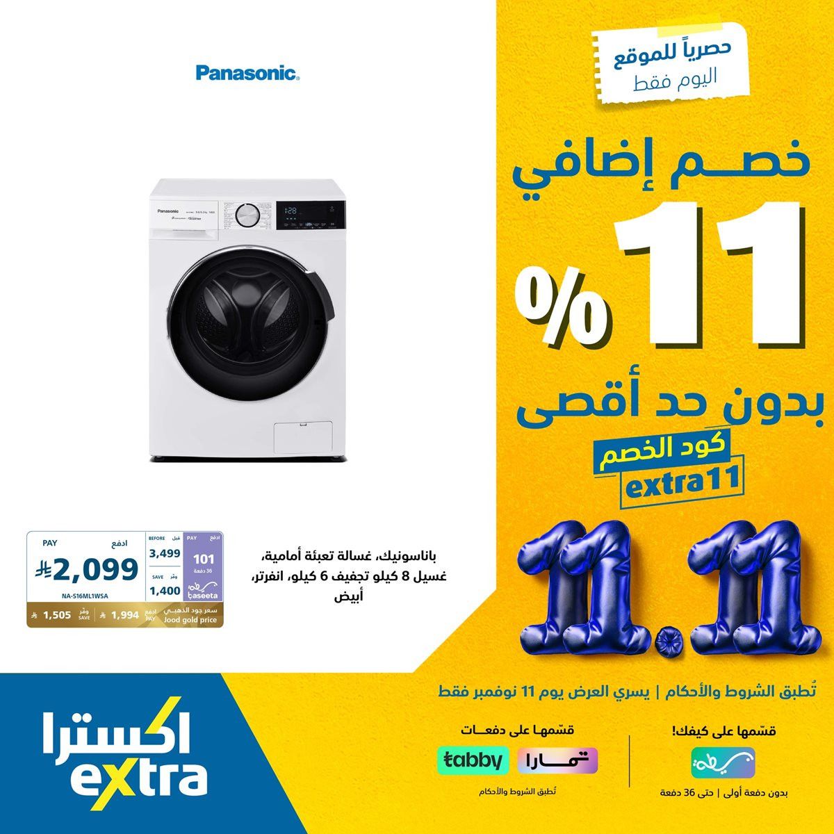 img10c8f5dbde3722c4fdceec1c76059e30 - عروض اكسترا السعودية الثلاثاء 20 جماد الاول 1447هـ - خصم اضافي 11% اليوم فقط