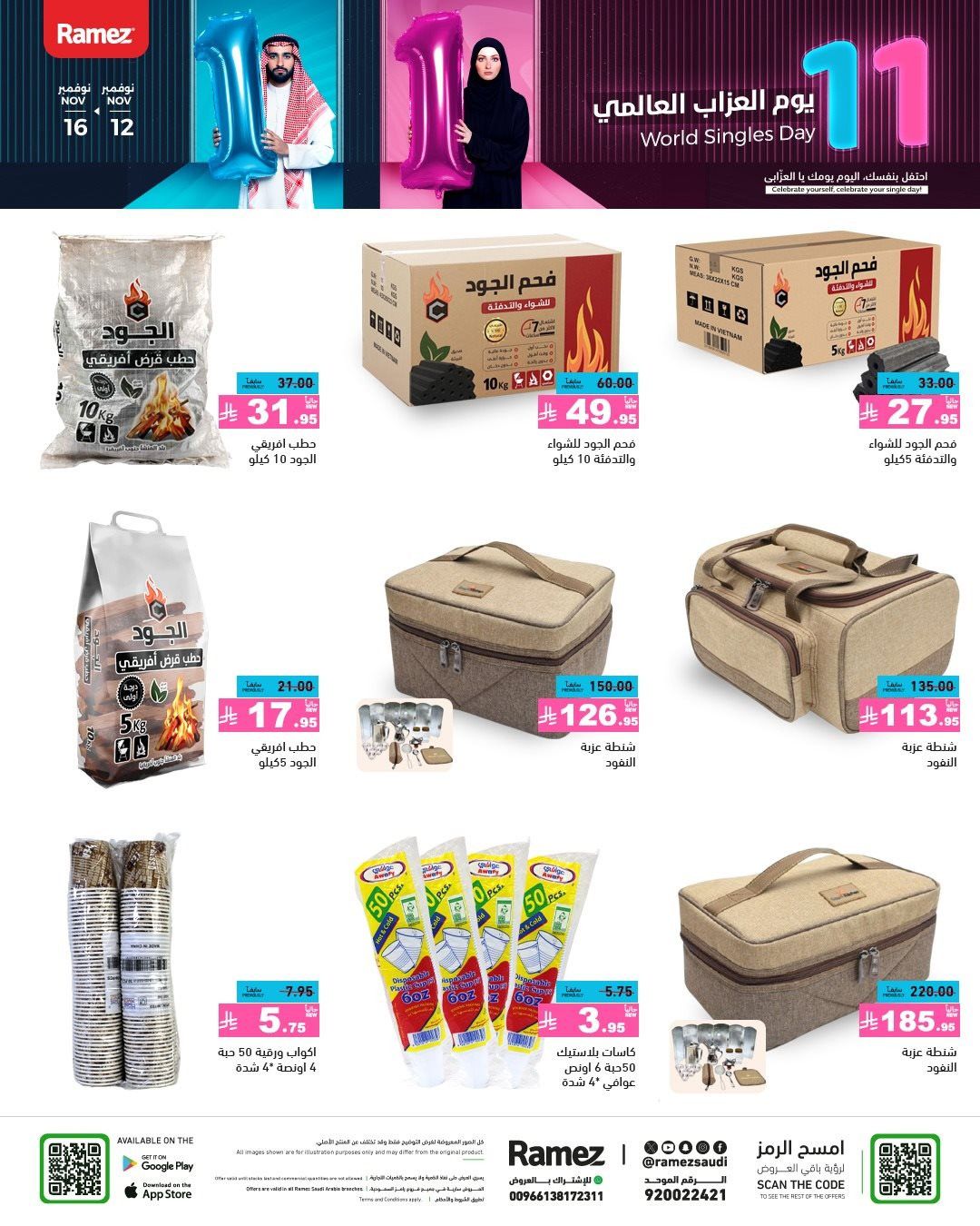 img3951c19a1a7a27730028e2c93ba69eb7 - عروض اسواق رامز السعودية الاسبوعية الاربعاء 12-11-2025 | يوم العزاب العالمي 11.11