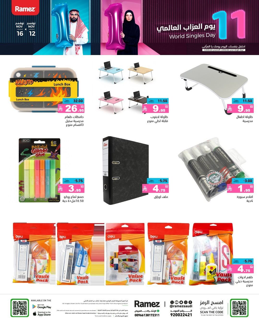 img37c36f14b7d566e41a18657cd9125290 - عروض اسواق رامز السعودية الاسبوعية الاربعاء 12-11-2025 | يوم العزاب العالمي 11.11