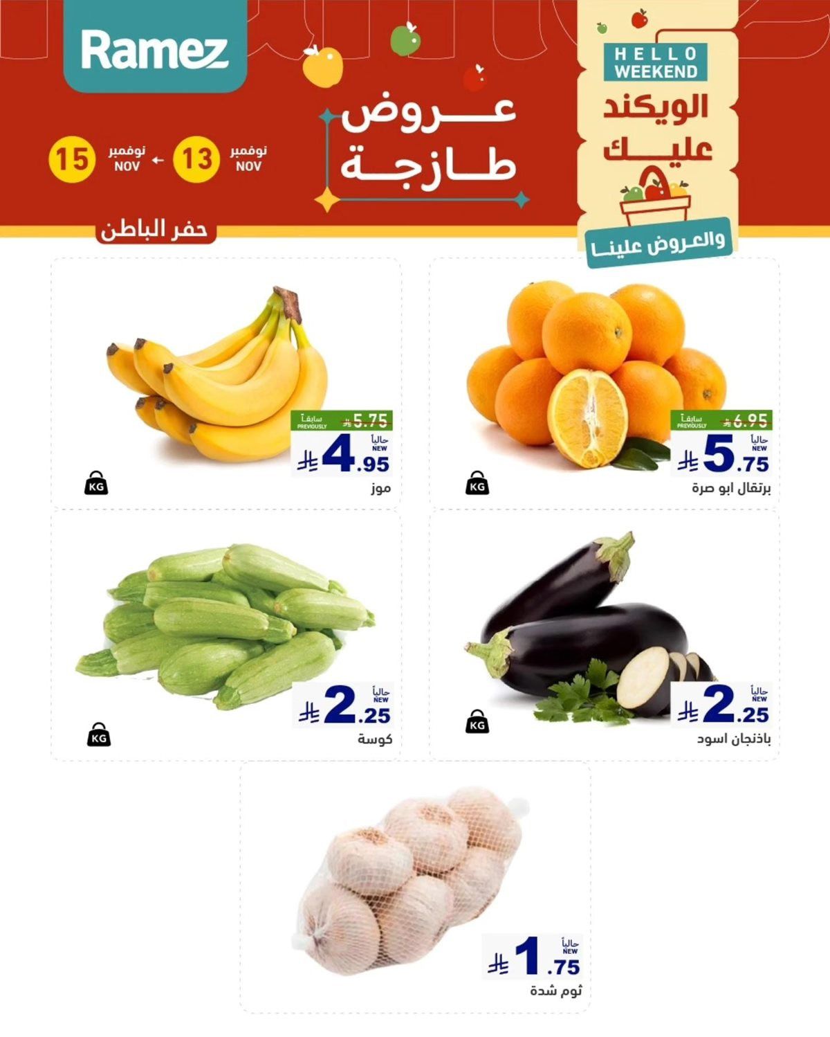 imgd2498cf287efaa893603a282eb880eb4 - عروض رامز الشرقية الطازج لنهاية الاسبوع من 13 إلى 15 نوفمبر 2025