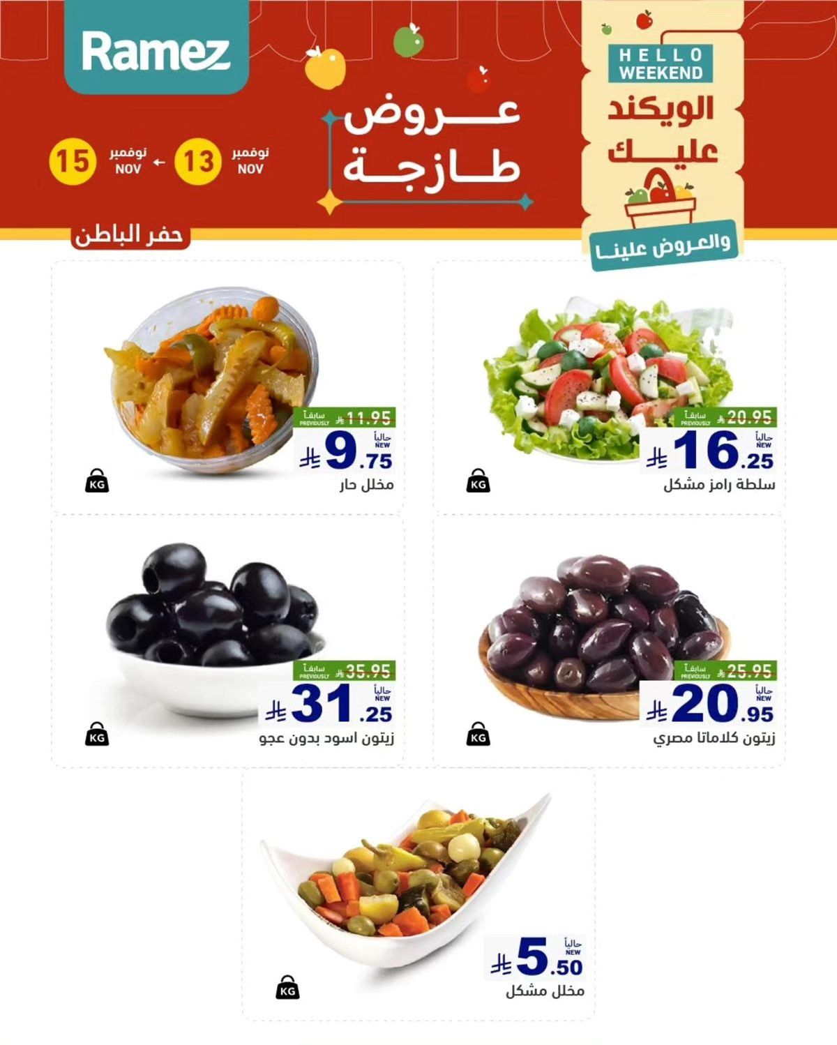 img71177b1a9a0b481902afb8dc29571b87 - عروض رامز الشرقية الطازج لنهاية الاسبوع من 13 إلى 15 نوفمبر 2025