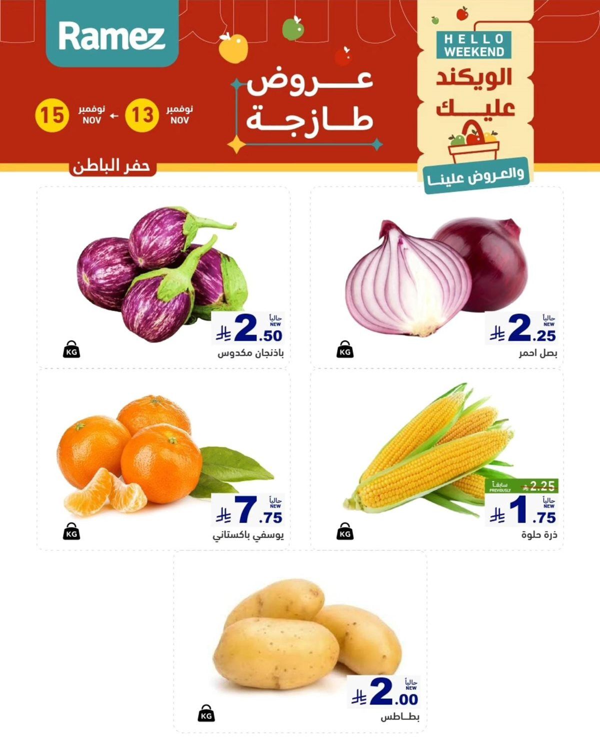 img3ce2fef0f24534537612fac9395b4675 - عروض رامز الشرقية الطازج لنهاية الاسبوع من 13 إلى 15 نوفمبر 2025