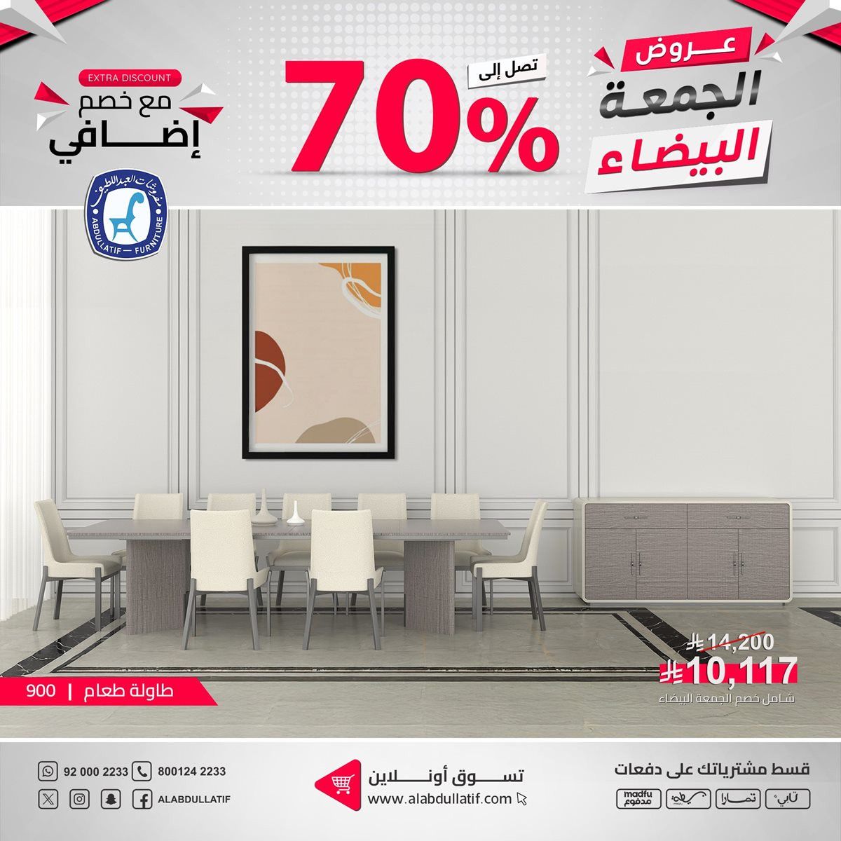 img8945a5db500b490acfcea51b7cccc56a - عروض مفروشات العبداللطيف للجمعة البيضاء بخصومات حتى 70%