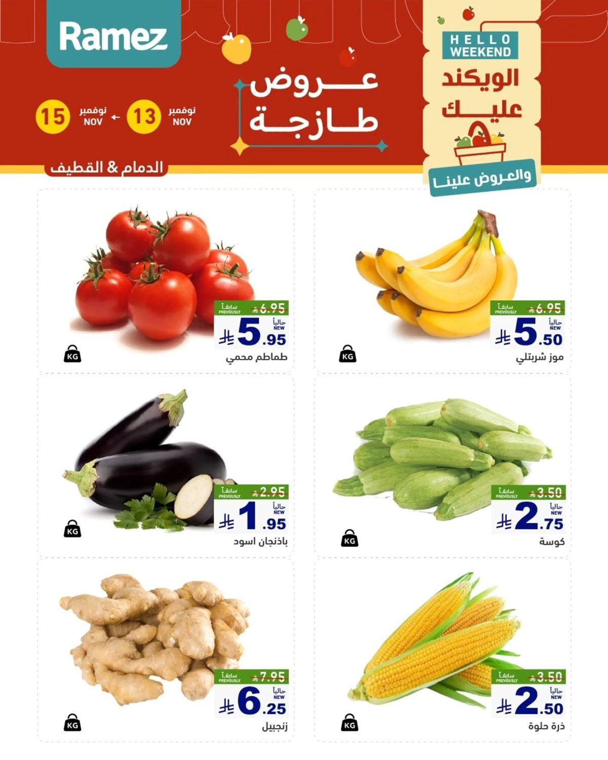 img418636dcb926fcf59b3e7ecf7ed0eb47 - عروض رامز الشرقية الطازج لنهاية الاسبوع من 13 إلى 15 نوفمبر 2025