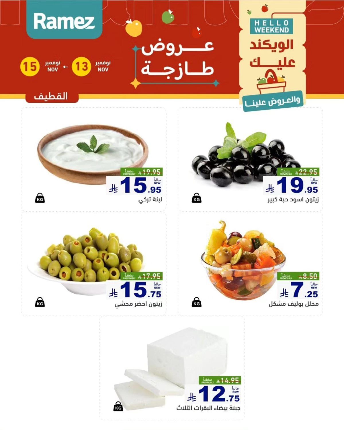 img1797e5a63cf15cb897afc6ddc32ba108 - عروض رامز الشرقية الطازج لنهاية الاسبوع من 13 إلى 15 نوفمبر 2025