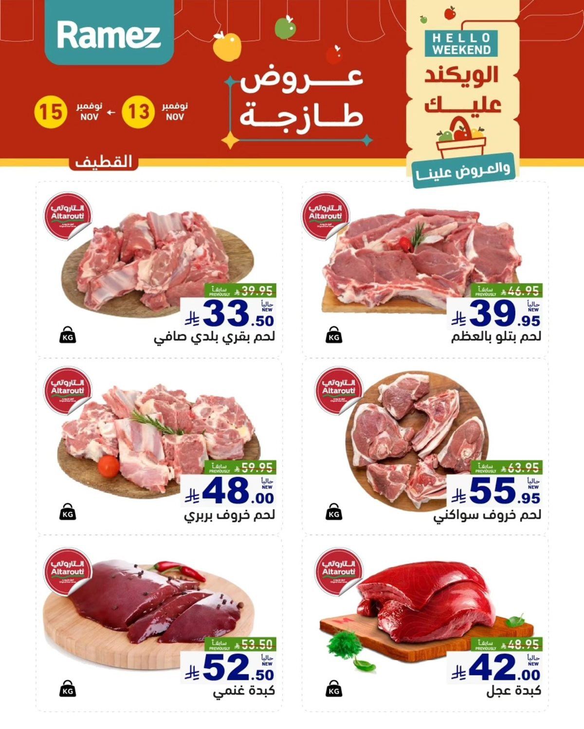 img0f08d79134d6ddf78c3291095f9c87b8 - عروض رامز الشرقية الطازج لنهاية الاسبوع من 13 إلى 15 نوفمبر 2025