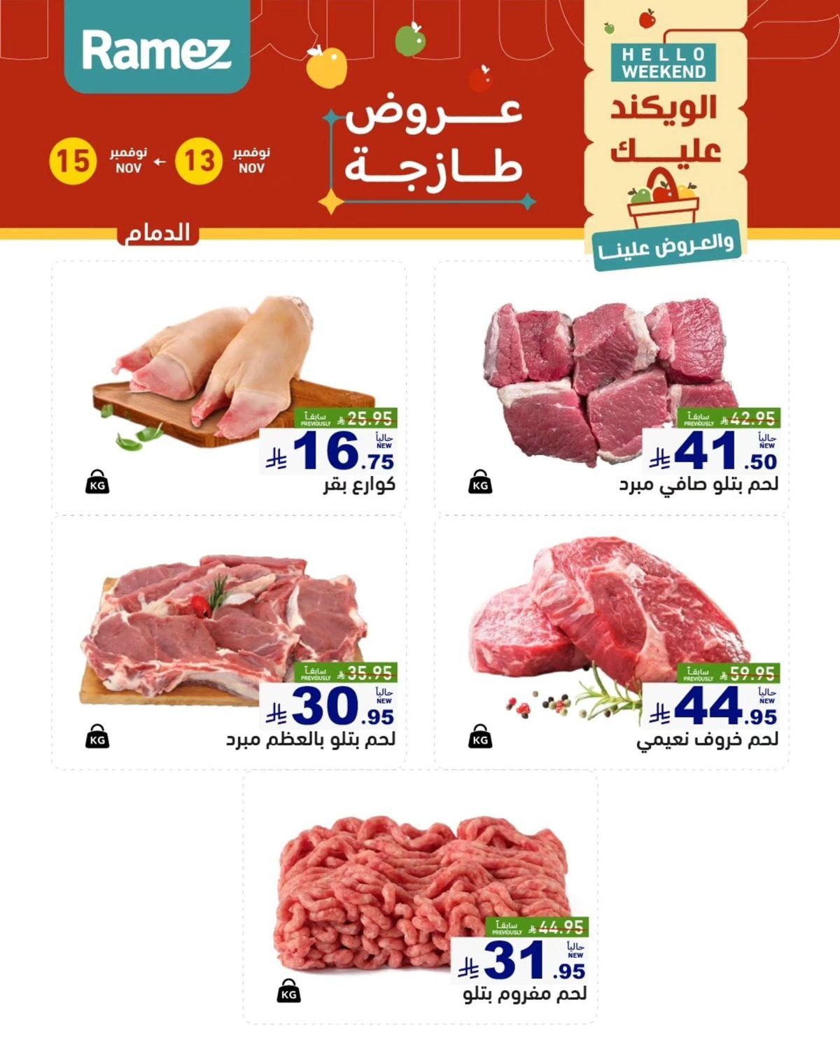 imgb26eab32396372b0867502b837dca7d8 - عروض رامز الشرقية الطازج لنهاية الاسبوع من 13 إلى 15 نوفمبر 2025