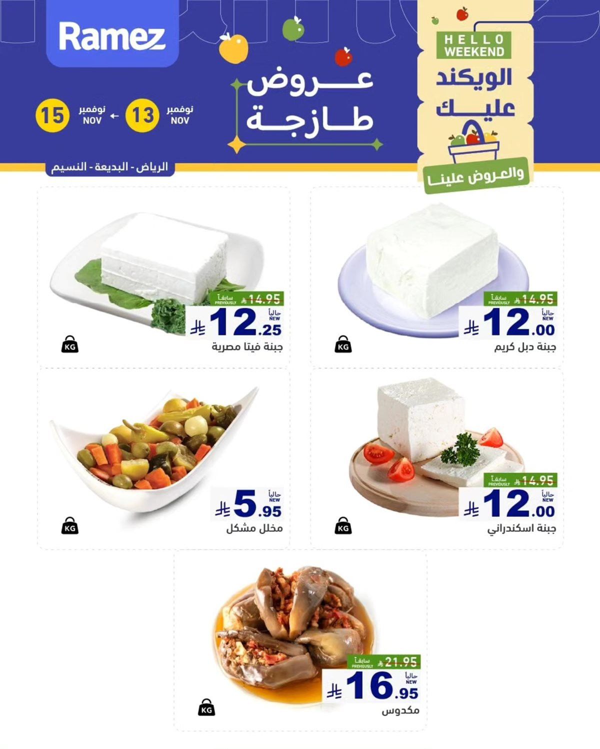imgeb8a2a203454b5508228231784bc2a52 - عروض اسواق رامز الرياض الويكند الخميس 13-11-2025 لمدة 3 ايام