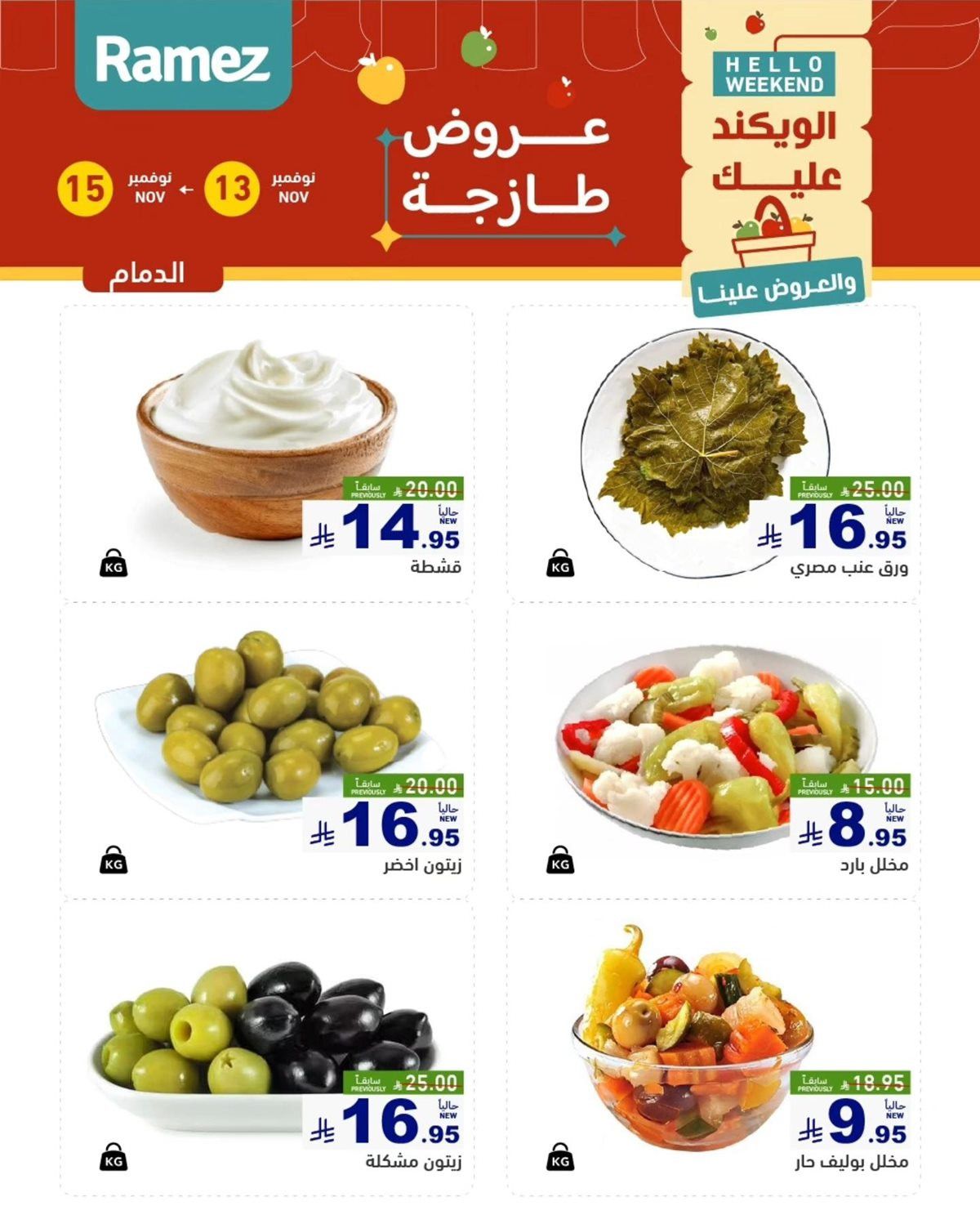 img3e293407744eb9ee12a1517d74fbc8f2 - عروض رامز الشرقية الطازج لنهاية الاسبوع من 13 إلى 15 نوفمبر 2025
