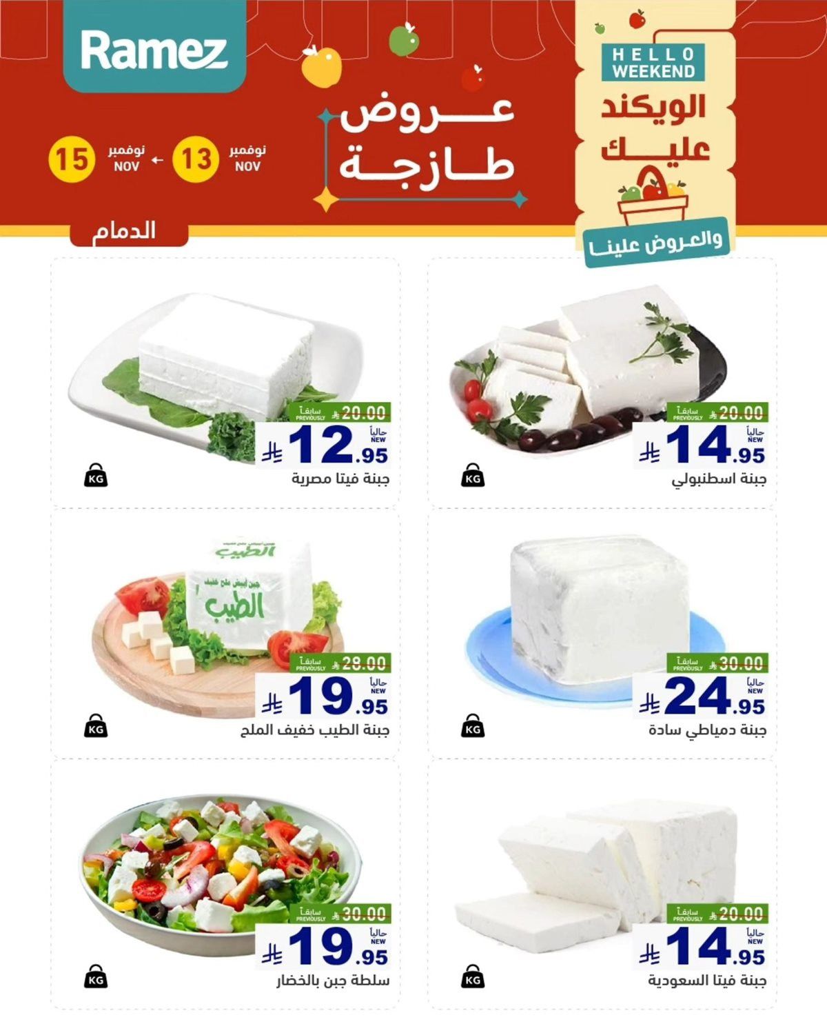 img13a33472533a353cba2216ab44b07032 - عروض رامز الشرقية الطازج لنهاية الاسبوع من 13 إلى 15 نوفمبر 2025