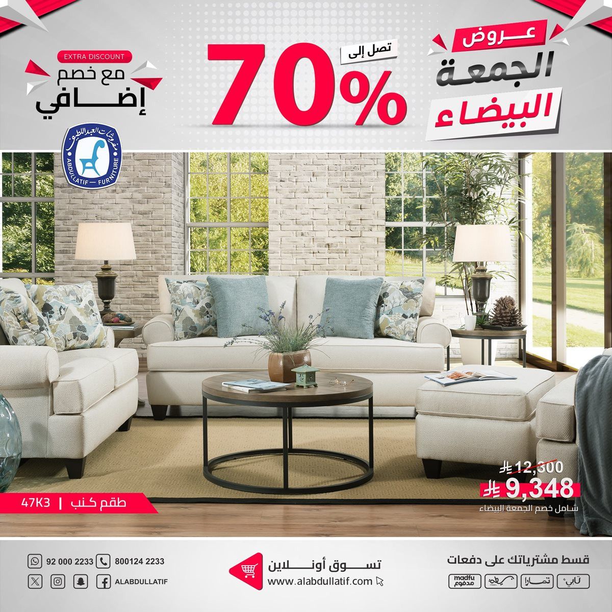 imgf90946c9483d98030f288490e66d0e11 - عروض مفروشات العبداللطيف للجمعة البيضاء بخصومات حتى 70%