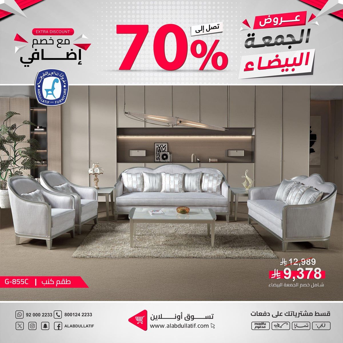 imgb6526164a7429530f3ee033df36401fd - عروض مفروشات العبداللطيف للجمعة البيضاء بخصومات حتى 70%