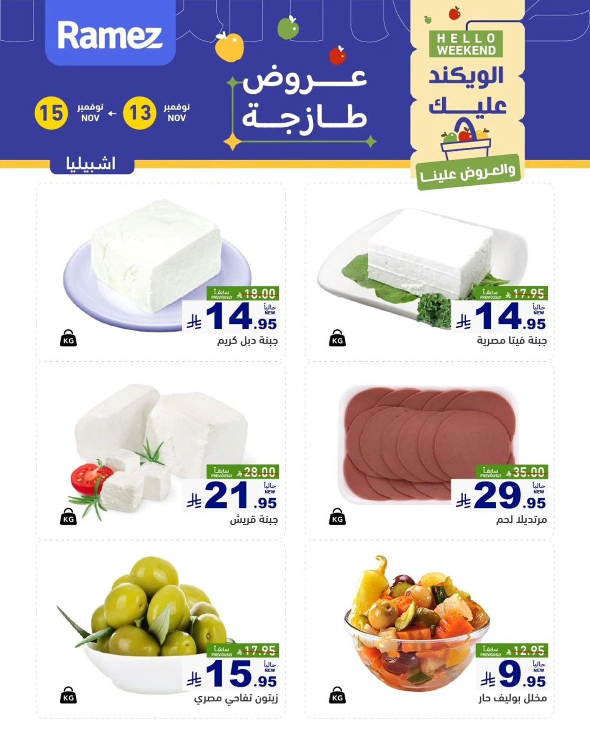 img92a1638676d5734b6d8bb16b6a551d7e - عروض اسواق رامز الرياض الويكند الخميس 13-11-2025 لمدة 3 ايام