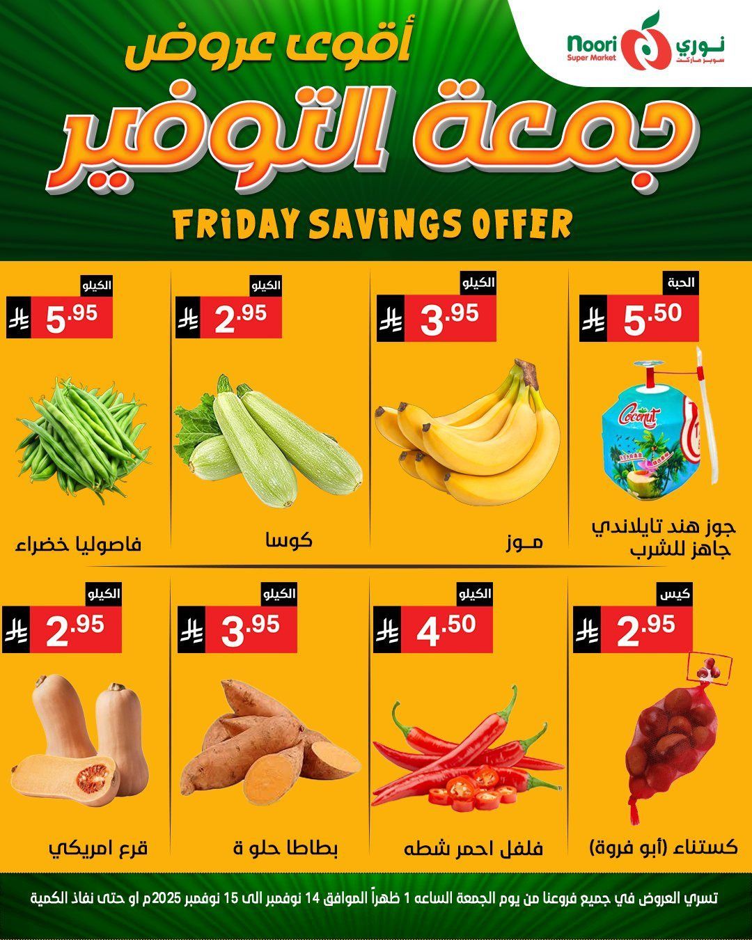 imgebe9ba8b5641ee7e67d855813b9587cb - عروض نوري سوبر ماركت ليومين من 14 الى 15 نوفمبر 2025