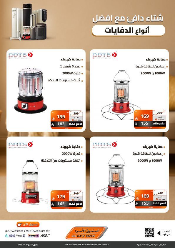 imge3367b7c245151f5d83219776d114e75 - عروض الصندوق الاسود على أفضل انواع الدفايات بخصومات تصل 53%