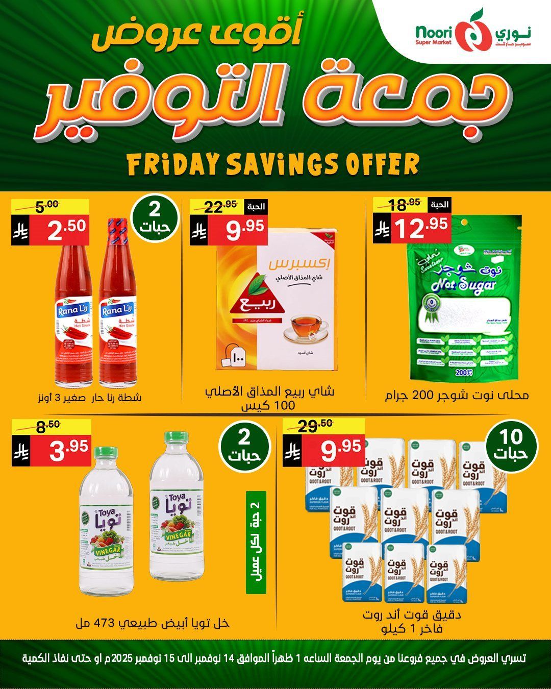 imgfcb71fd06455afc64b10a9a6110333a5 - عروض نوري سوبر ماركت ليومين من 14 الى 15 نوفمبر 2025