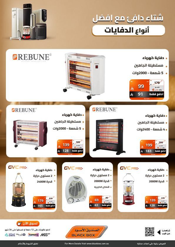 img44f437da69929fcc55d897abff78262a - عروض الصندوق الاسود على أفضل انواع الدفايات بخصومات تصل 53%