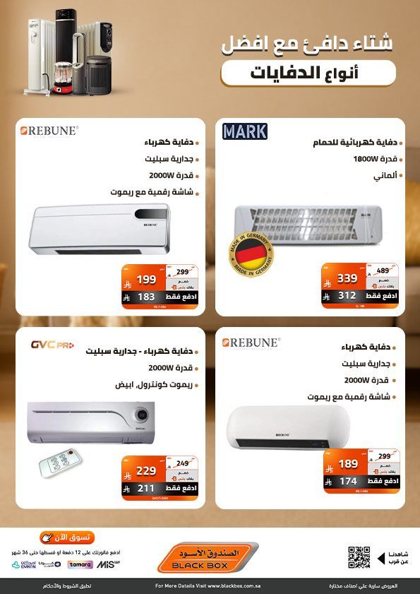 img78e3f0c7a90ae0c02c8b1b9ef908a647 - عروض الصندوق الاسود على أفضل انواع الدفايات بخصومات تصل 53%