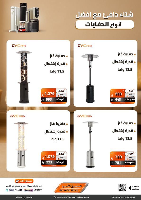 imge8e259bd42bf50baa5a96e25c4fb15fb - عروض الصندوق الاسود على أفضل انواع الدفايات بخصومات تصل 53%