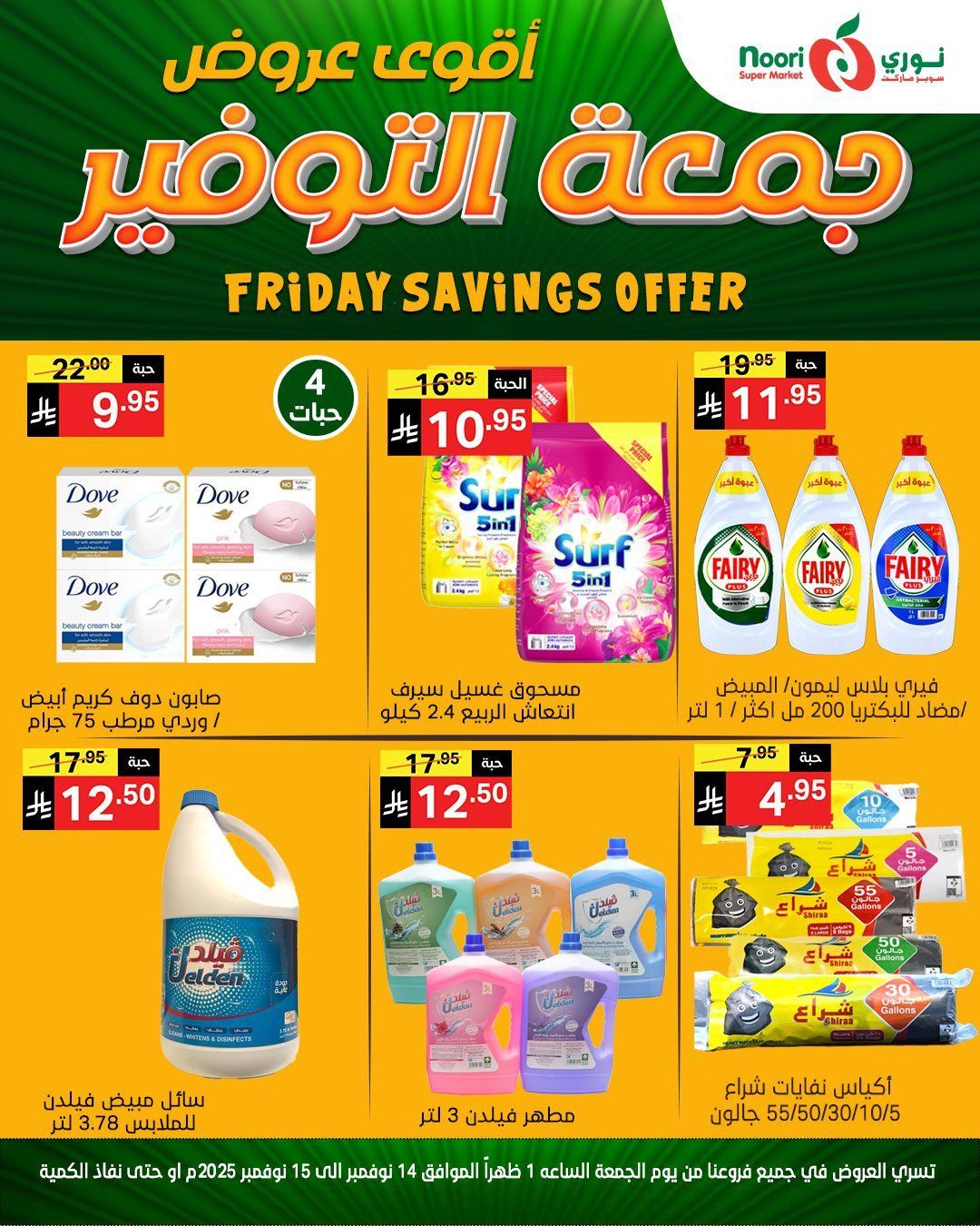 img7c4d106839d4fb6c69837325b1bb246f - عروض نوري سوبر ماركت ليومين من 14 الى 15 نوفمبر 2025