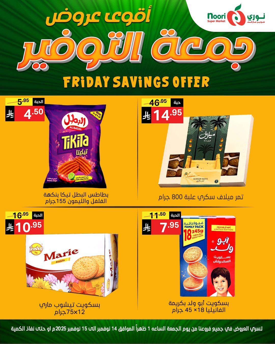 img320cf0755e82f730e85bd26abdecb6ea - عروض نوري سوبر ماركت ليومين من 14 الى 15 نوفمبر 2025