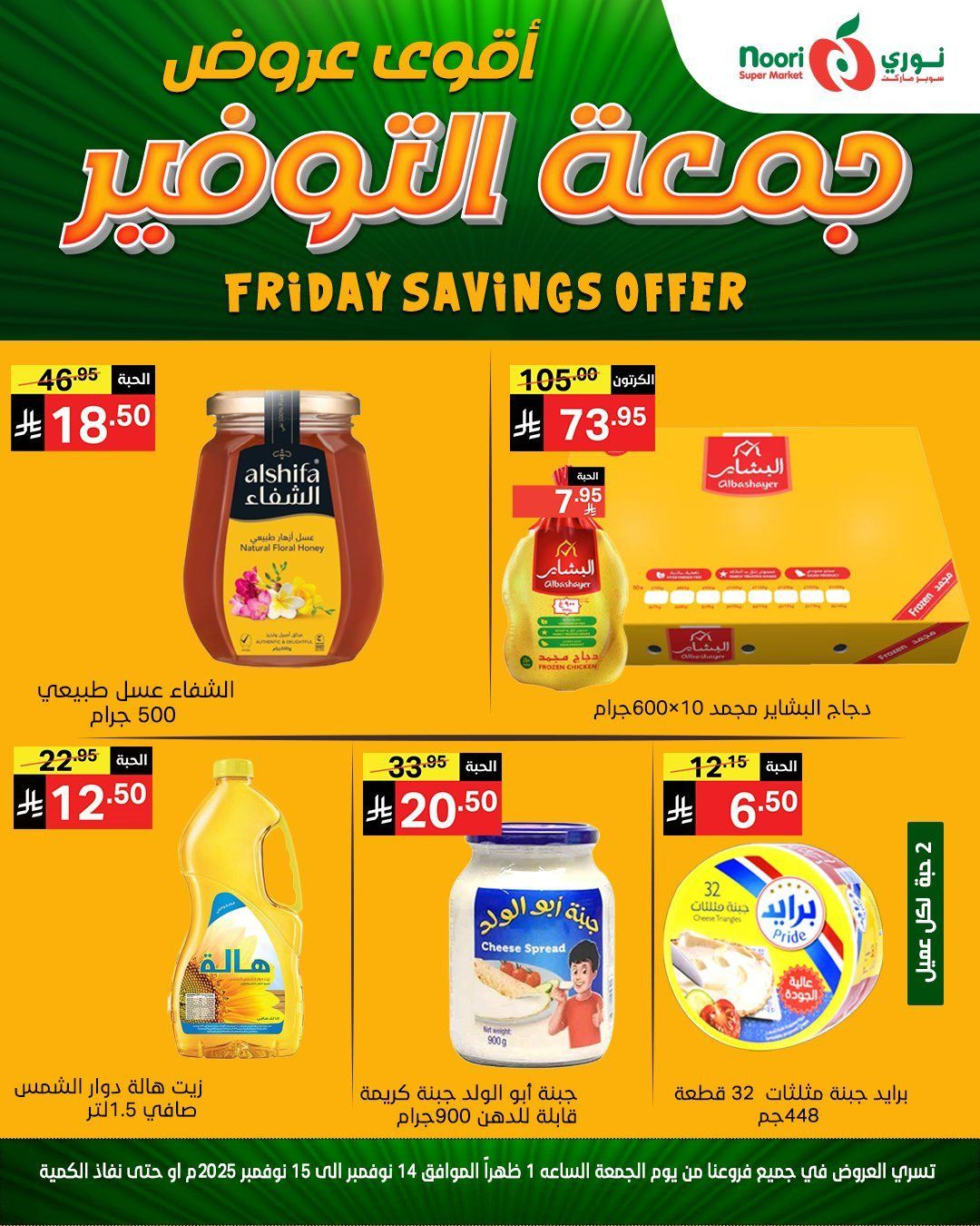 img16b39aabdf3d2d83f645b512fd1b5cf8 - عروض نوري سوبر ماركت ليومين من 14 الى 15 نوفمبر 2025