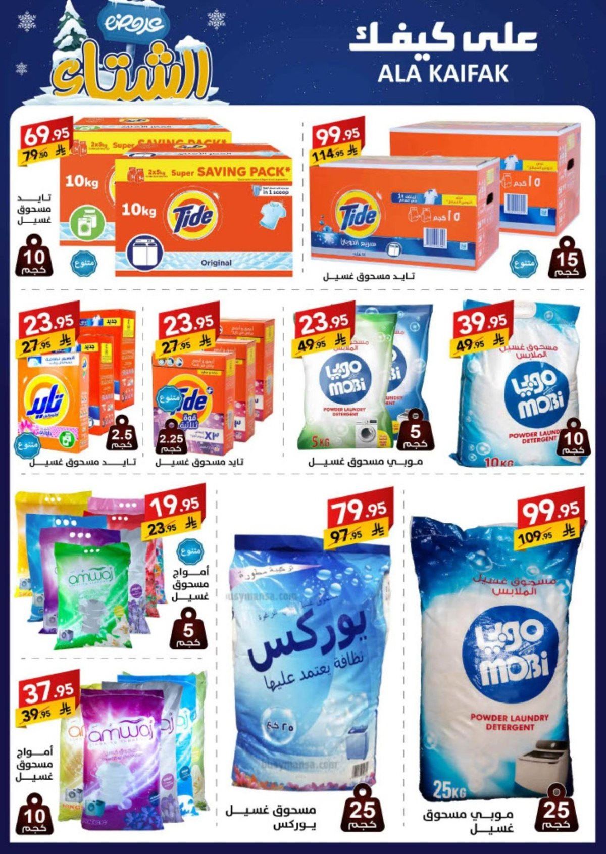 عروض شركة علي كيفك السعودية الاحد 16 نوفمبر 2025 - تخفيضات الشتاء 10 img662f1535da43226da511ee1f4700a8e1 - عروض شركة علي كيفك السعودية الاحد 16 نوفمبر 2025 - تخفيضات الشتاء