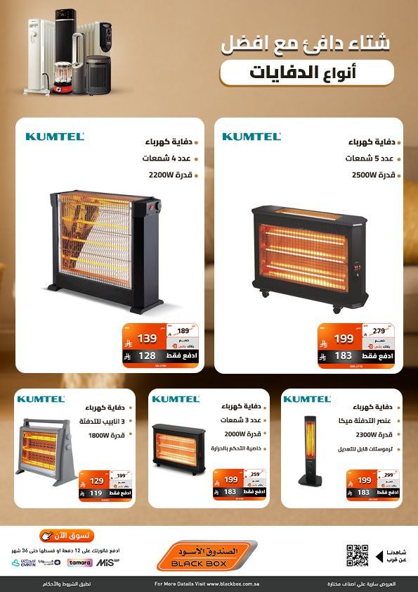 عروض الصندوق الاسود علي اجهزة الدفايات مع خصومات حتي 53% و مميزات متنوعة 2 imgd62a89be38d7dec11a0f84fd9333bbb9 - عروض الصندوق الاسود علي اجهزة الدفايات مع خصومات حتي 53% و مميزات متنوعة