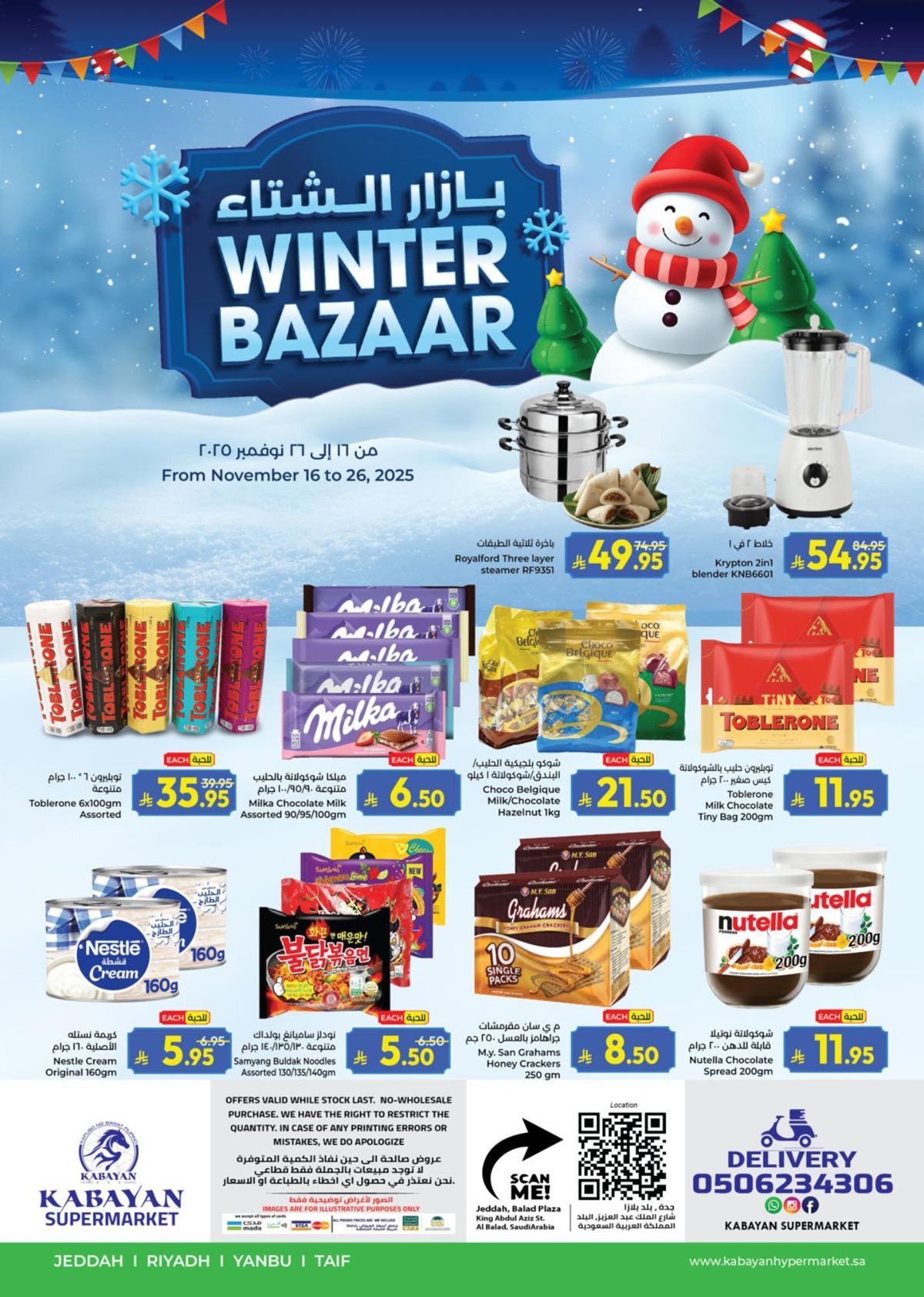 عروض كابايان هايبر ماركت جدة الاسبوعية الاحد 25 جماد الاول 1447هـ بازار الشتاء 1 img40ff36db1ebb42aa908527051dc3aaed - عروض كابايان هايبر ماركت جدة الاسبوعية الاحد 25 جماد الاول 1447هـ بازار الشتاء