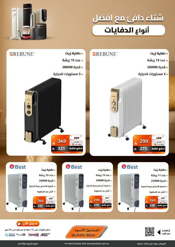 عروض الصندوق الاسود علي اجهزة الدفايات مع خصومات حتي 53% و مميزات متنوعة 5 img2f2dab6b288242b0bc10f2762c54f9a3 - عروض الصندوق الاسود علي اجهزة الدفايات مع خصومات حتي 53% و مميزات متنوعة