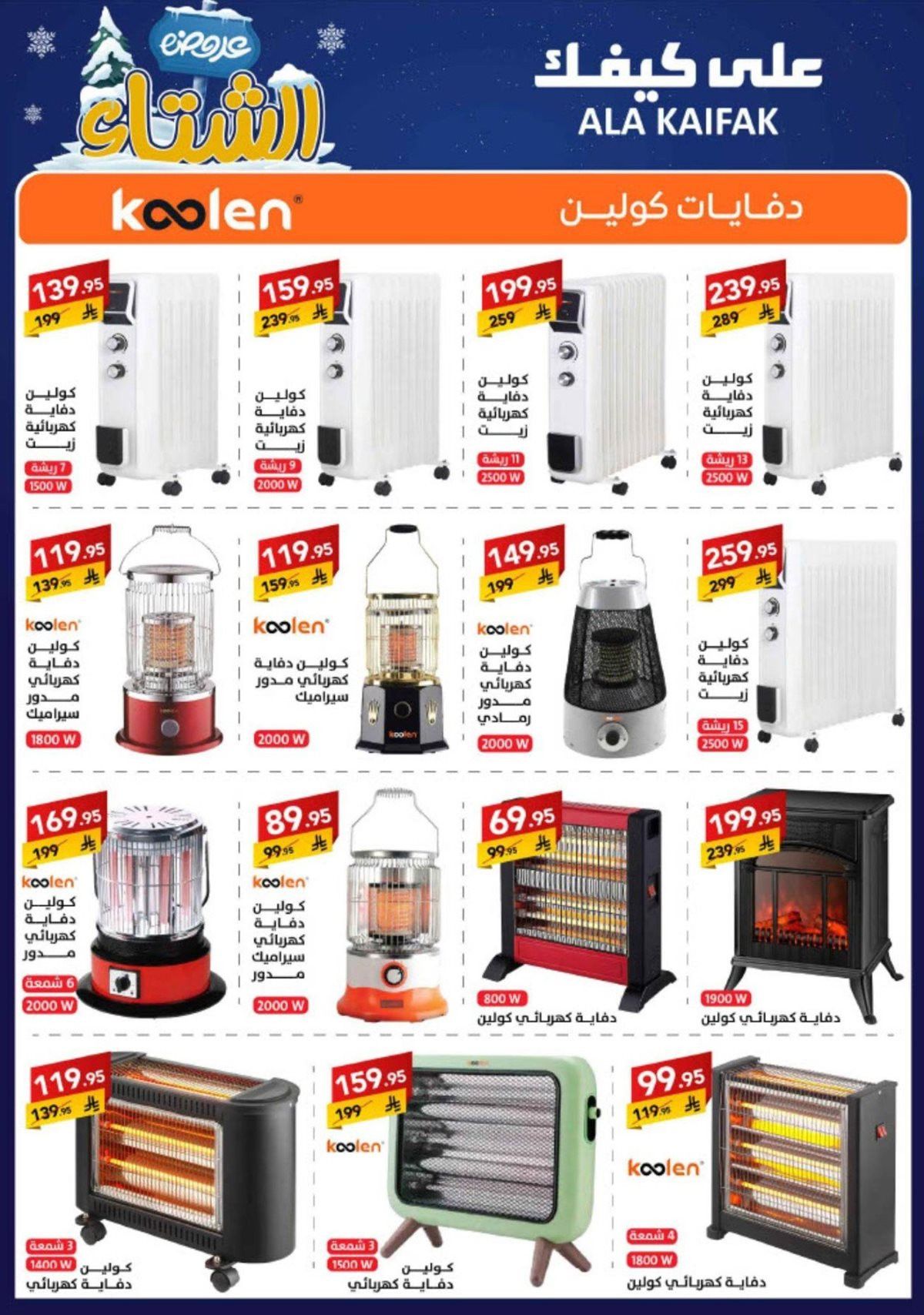 عروض شركة علي كيفك السعودية الاحد 16 نوفمبر 2025 - تخفيضات الشتاء 7 img3a380b9ac85eb600646791cc74fd1173 - عروض شركة علي كيفك السعودية الاحد 16 نوفمبر 2025 - تخفيضات الشتاء