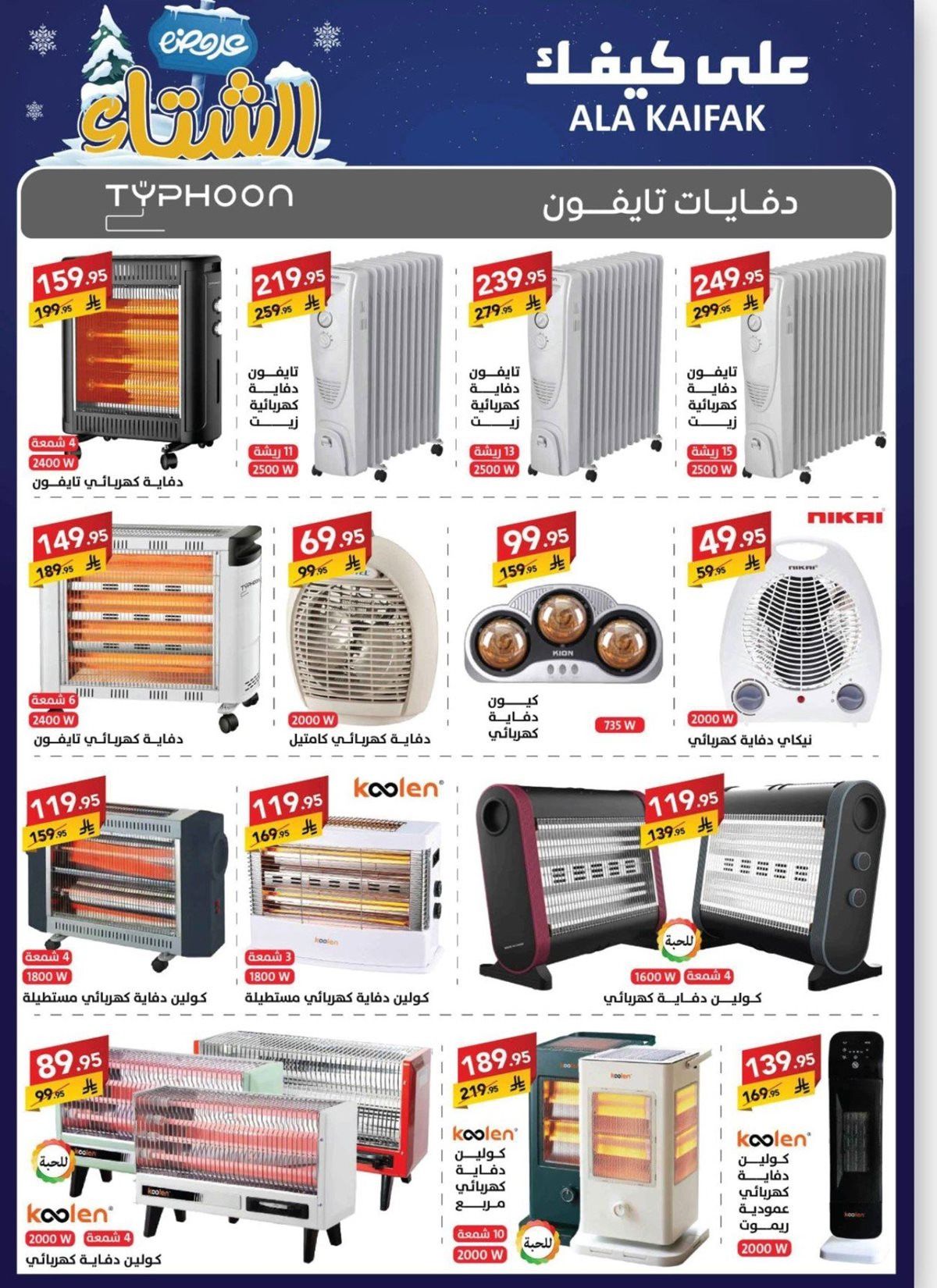 عروض شركة علي كيفك السعودية الاحد 16 نوفمبر 2025 - تخفيضات الشتاء 6 img0f68ceba5e31ee5d8caa9c64a1b09334 - عروض شركة علي كيفك السعودية الاحد 16 نوفمبر 2025 - تخفيضات الشتاء