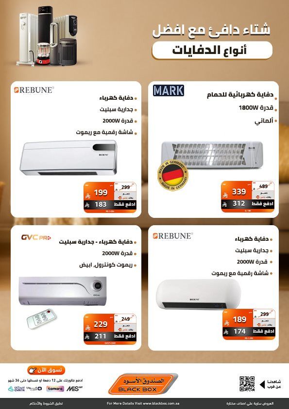 عروض الصندوق الاسود علي اجهزة الدفايات مع خصومات حتي 53% و مميزات متنوعة 3 imgd23d6bd7662630d84cd52dffe5daba1a - عروض الصندوق الاسود علي اجهزة الدفايات مع خصومات حتي 53% و مميزات متنوعة