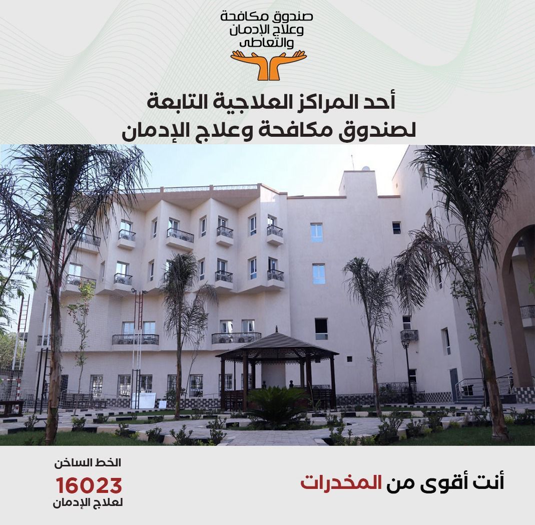 أحد المراكز العلاجية لصندوق مكافحة الإدمان أحد المراكز العلاجية لصندوق مكافحة الإدمان