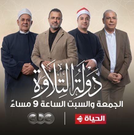 لجنة حكام برنامج دولة التلاوة لجنة حكام برنامج دولة التلاوة