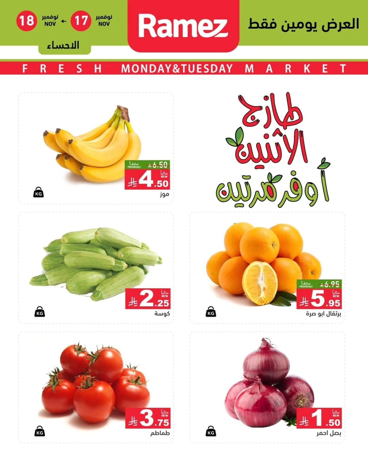 عروض اسواق رامز السعودية للمنطقة الشرقية الطازج الاثنين 17/11/2025 لمدة يومان 3 imgef3aa3b77863a32b161517b64d16fd55 - عروض اسواق رامز السعودية للمنطقة الشرقية الطازج الاثنين 17/11/2025 لمدة يومان
