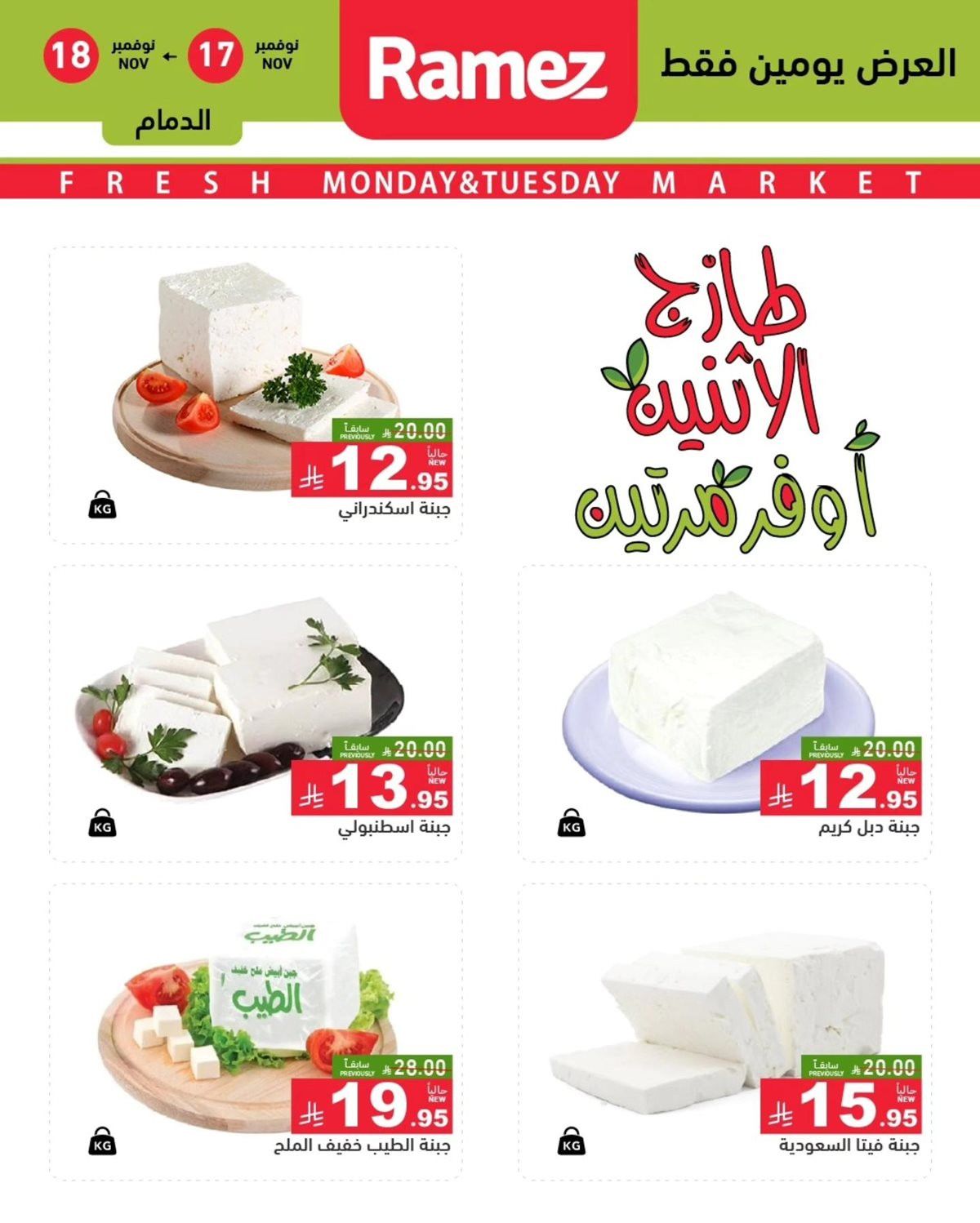 عروض اسواق رامز السعودية للمنطقة الشرقية الطازج الاثنين 17/11/2025 لمدة يومان 6 img322b779a516902eb772e16173a6da90a - عروض اسواق رامز السعودية للمنطقة الشرقية الطازج الاثنين 17/11/2025 لمدة يومان