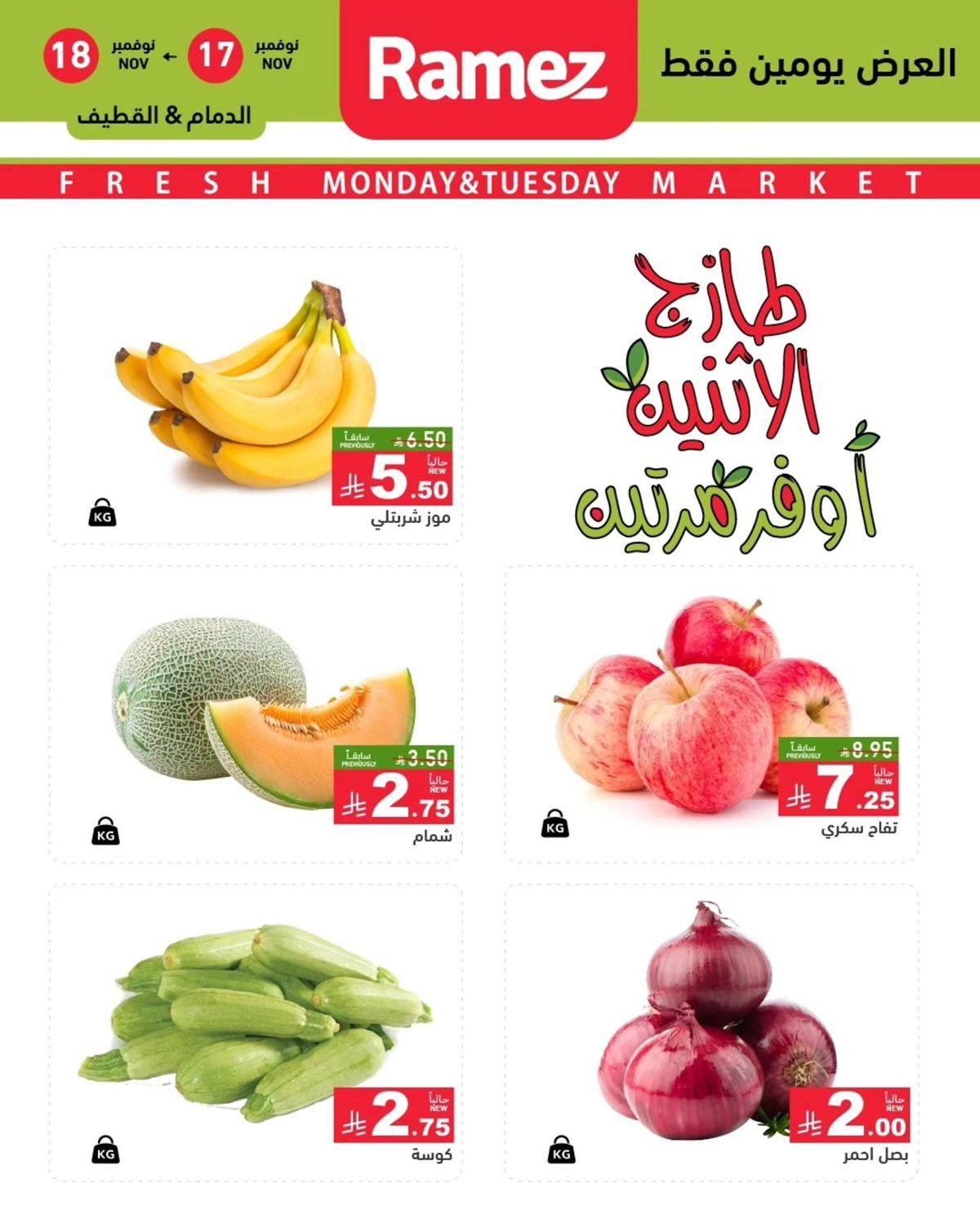 عروض اسواق رامز السعودية للمنطقة الشرقية الطازج الاثنين 17/11/2025 لمدة يومان 2 img9d6b27b0b7d76e907c1bf90a0fe580af - عروض اسواق رامز السعودية للمنطقة الشرقية الطازج الاثنين 17/11/2025 لمدة يومان
