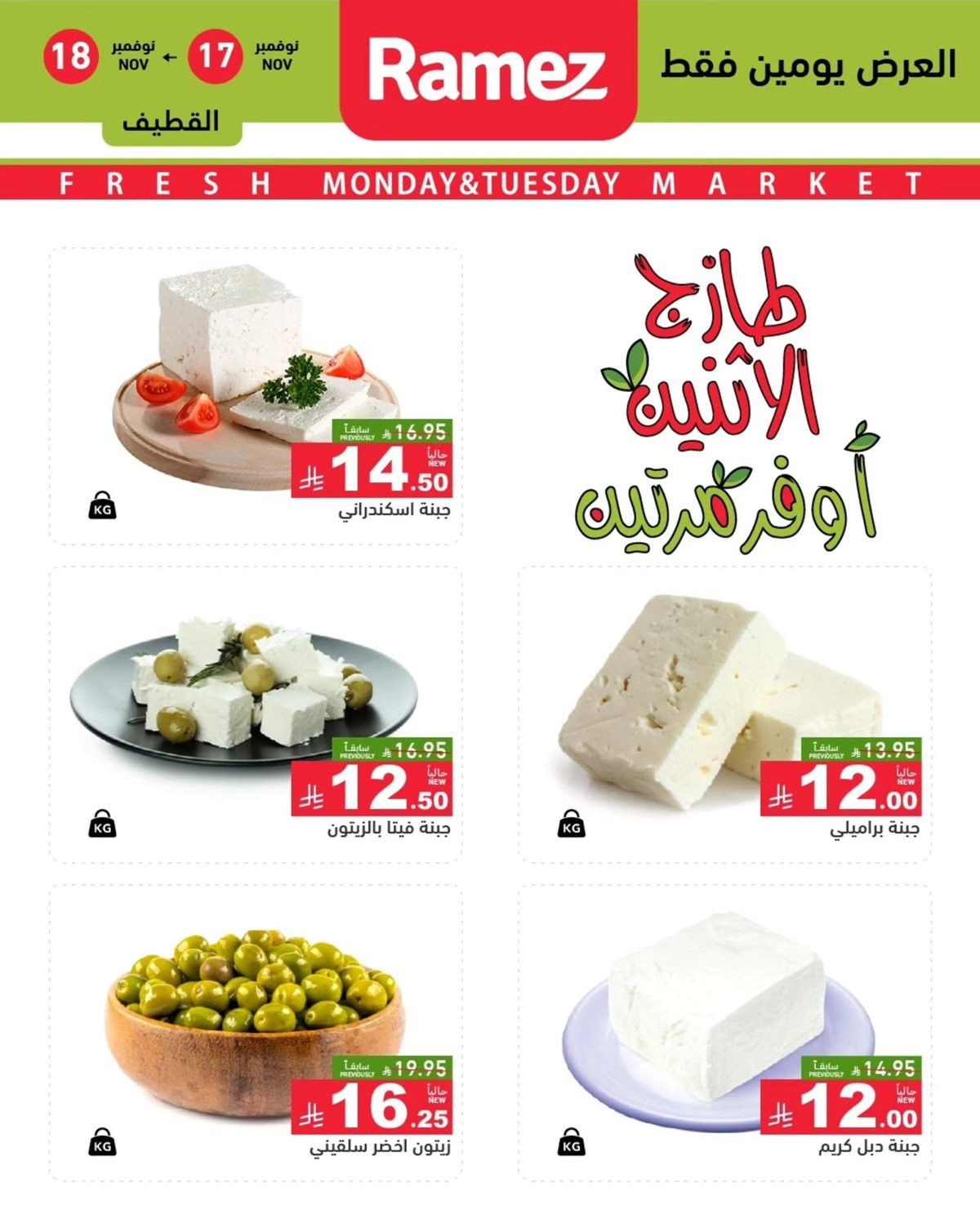 عروض اسواق رامز السعودية للمنطقة الشرقية الطازج الاثنين 17/11/2025 لمدة يومان 5 img47936deb7ba1d005a13ca471764e1819 - عروض اسواق رامز السعودية للمنطقة الشرقية الطازج الاثنين 17/11/2025 لمدة يومان