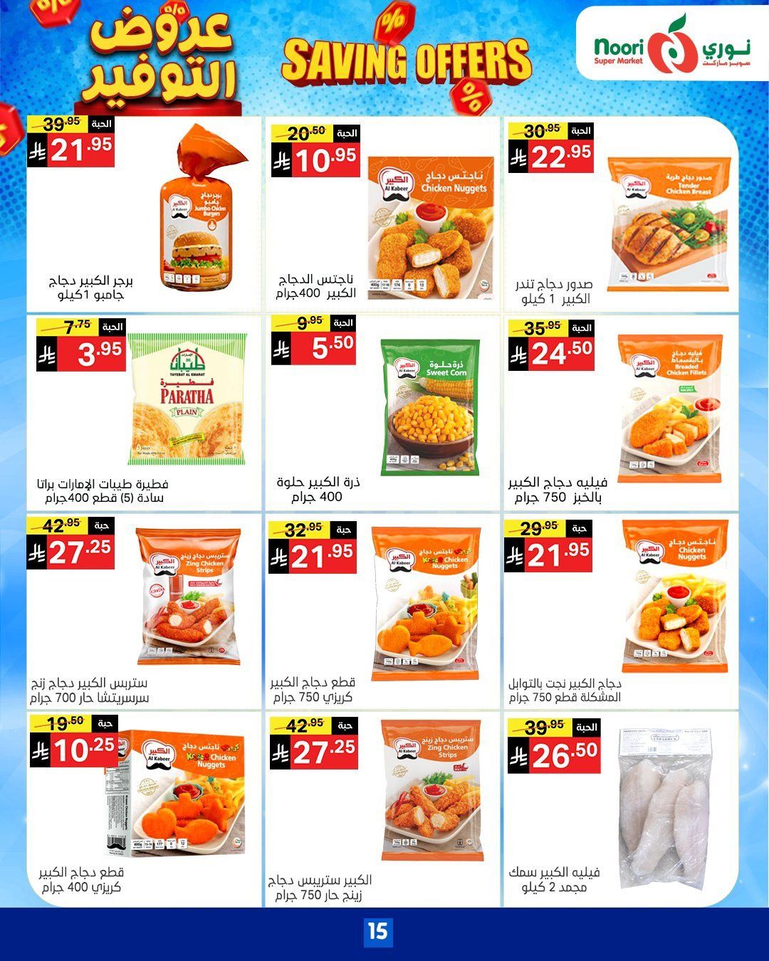 عروض نوري هايبر ماركت الاسبوعية الاثنين 17-11-2025 | عروض التوفير 6 imgcbb37c155a421b10ac0b97bb13f269a2 - عروض نوري هايبر ماركت الاسبوعية الاثنين 17-11-2025 | عروض التوفير